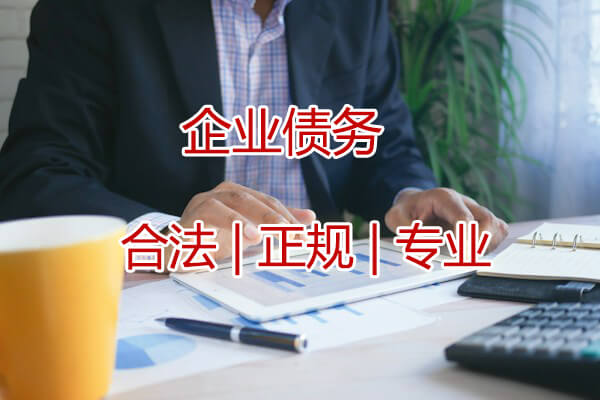 武汉企业债务收债